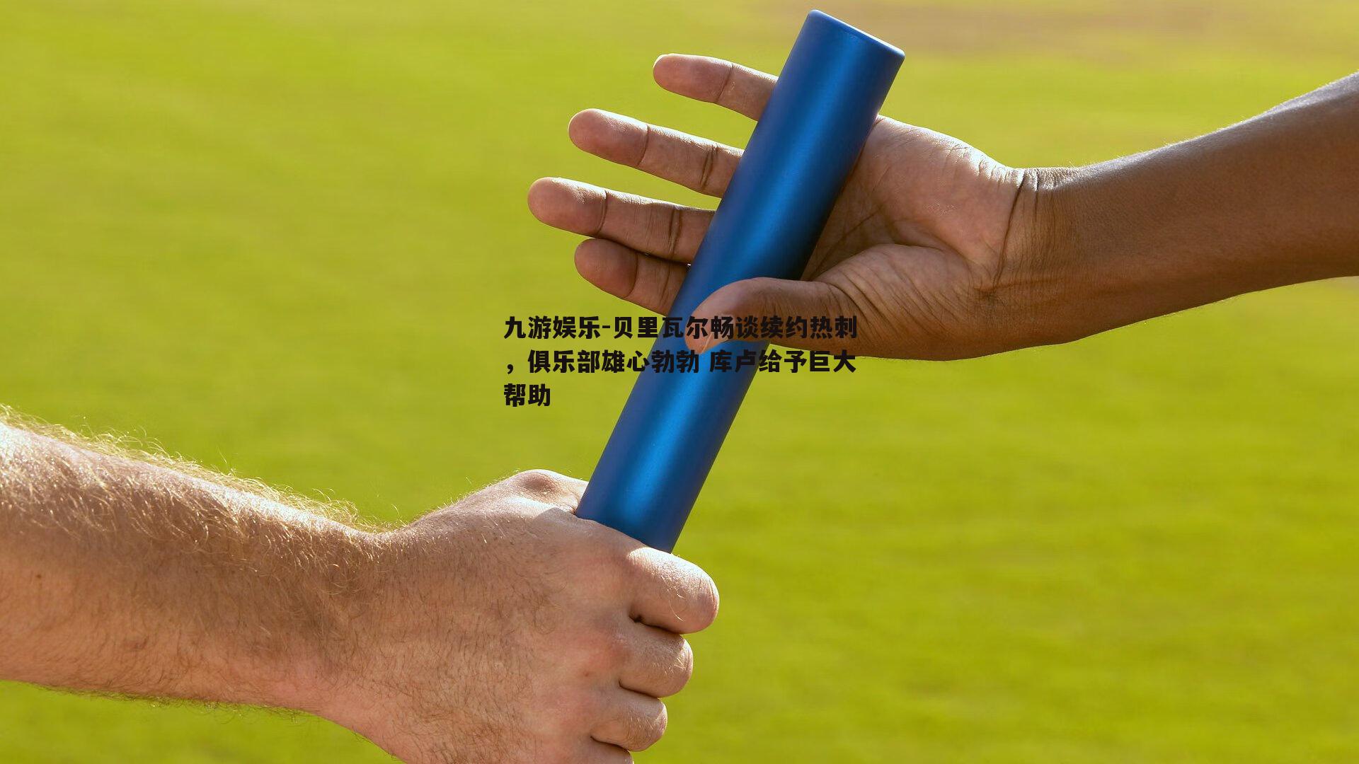 贝里瓦尔畅谈续约热刺，俱乐部雄心勃勃 库卢给予巨大帮助