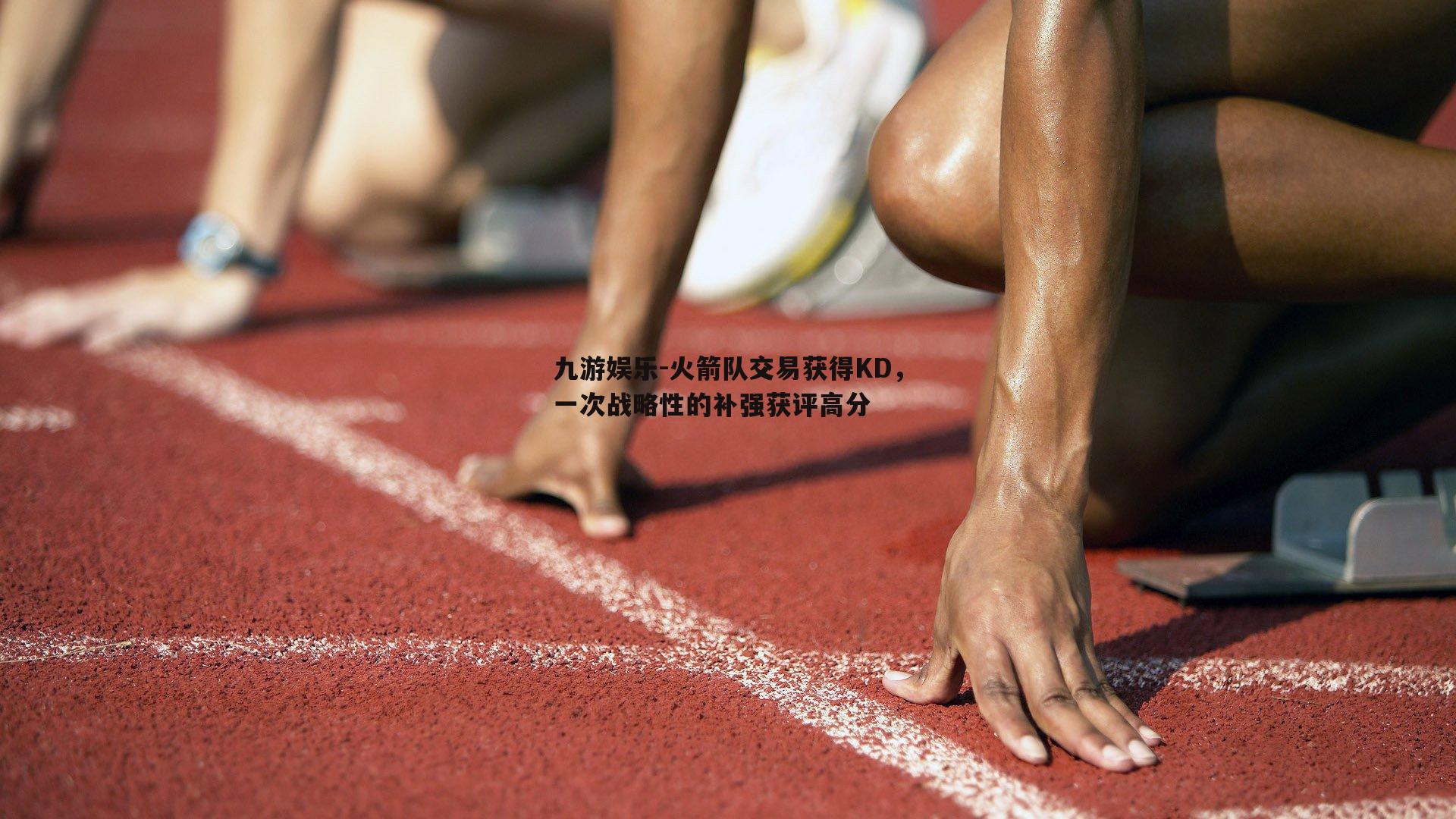 火箭队交易获得KD，一次战略性的补强获评高分